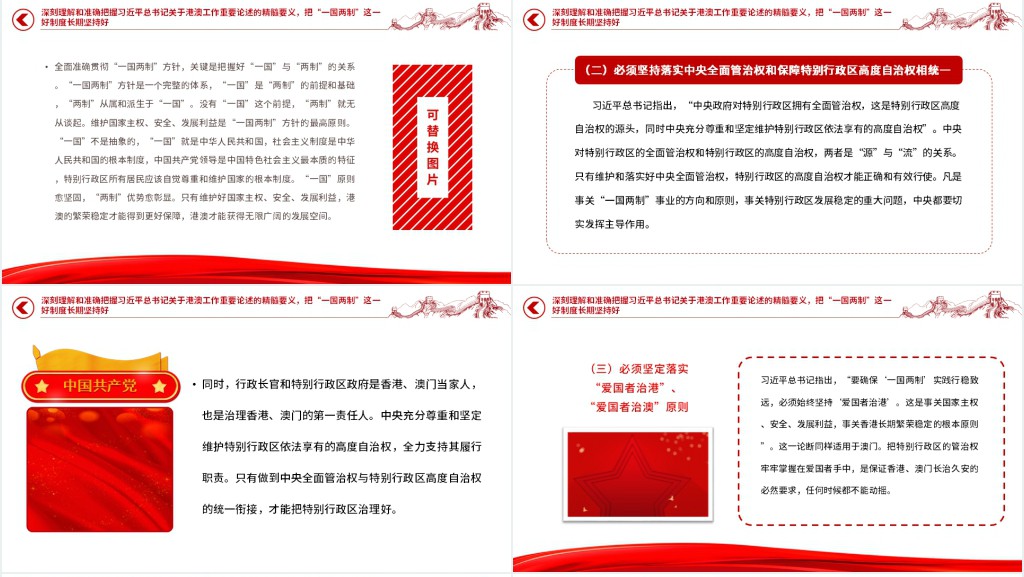 推进新时代新征程“一国两制”实践行稳致远PPT党课 推进新时代新征程“一国两制”实践行稳致远PPT党课