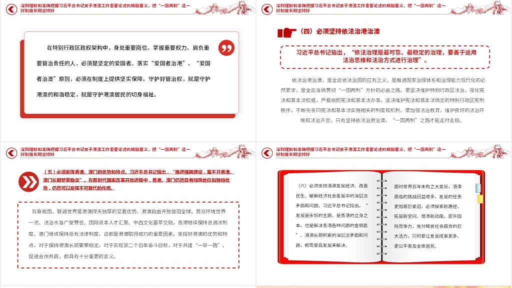 推进新时代新征程“一国两制”实践行稳致远PPT党课 推进新时代新征程“一国两制”实践行稳致远PPT党课