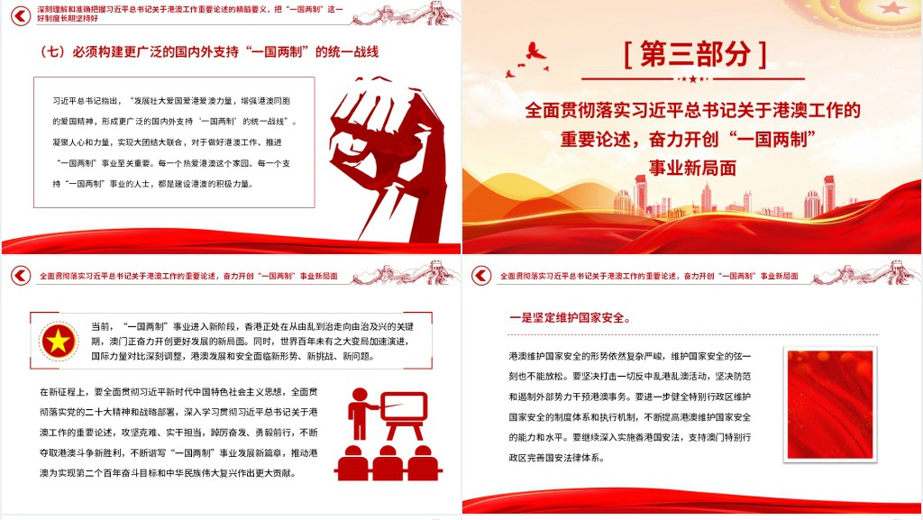 推进新时代新征程“一国两制”实践行稳致远PPT党课 推进新时代新征程“一国两制”实践行稳致远PPT党课