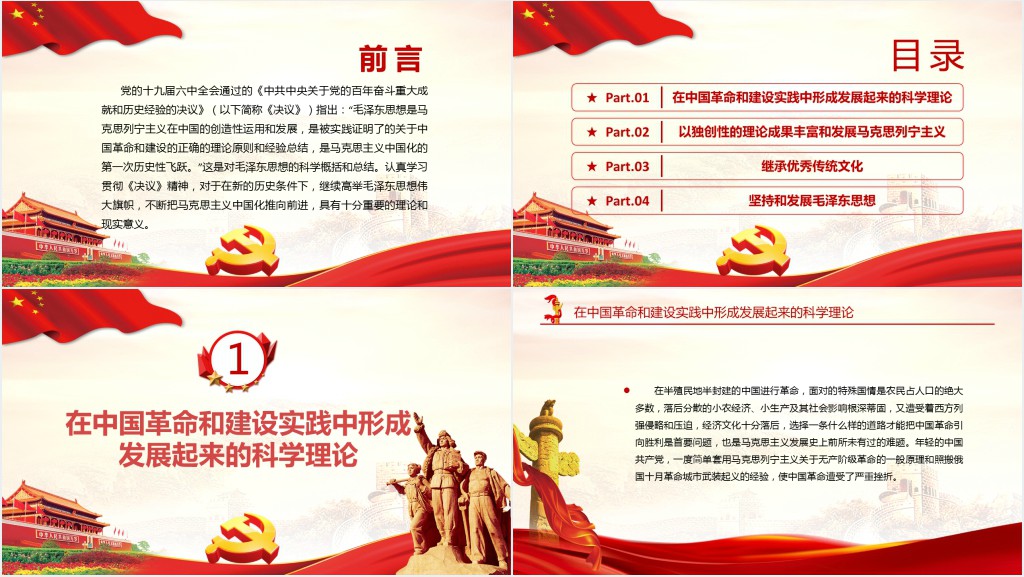毛泽东思想是马克思主义中国化的第一次历史性飞跃党员学习专题PPT党课 毛泽东思想是马克思主义中国化的第一次历史性飞跃党员学习专题PPT党课