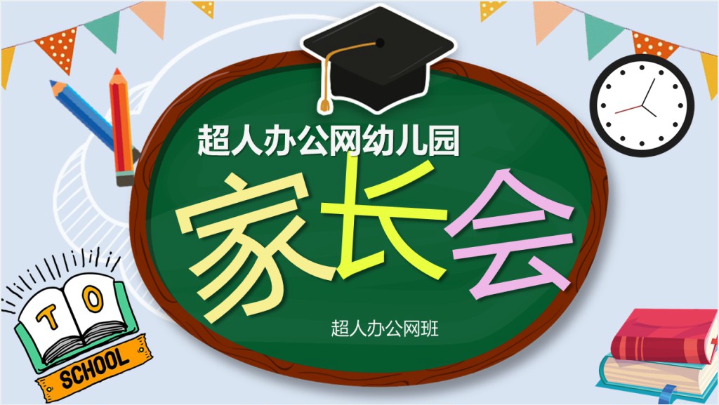 可爱黑板卡通风校园幼儿园小学生家长会开学PPT模板