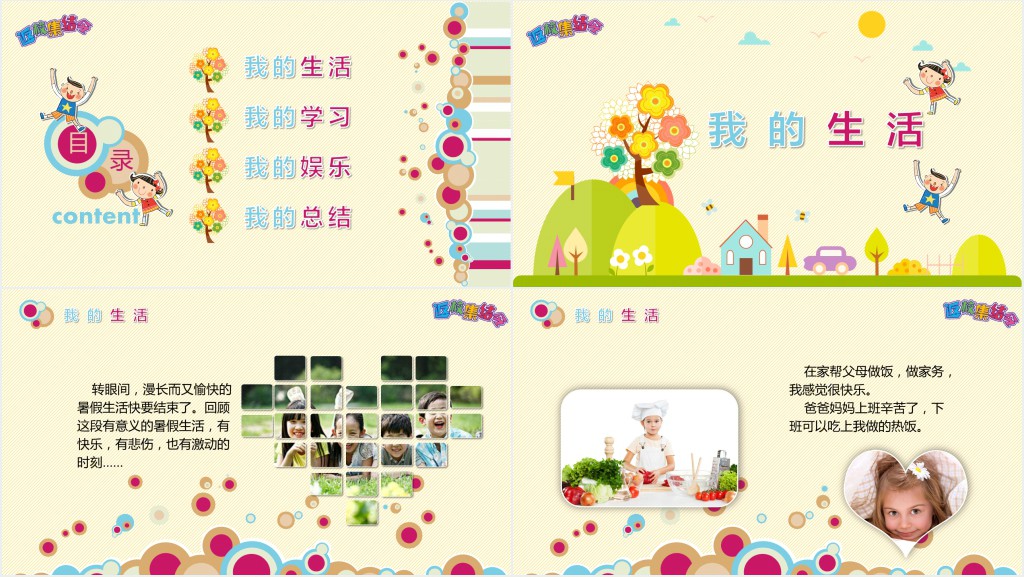 可爱卡通开学返校假期生活彩色PPT模板