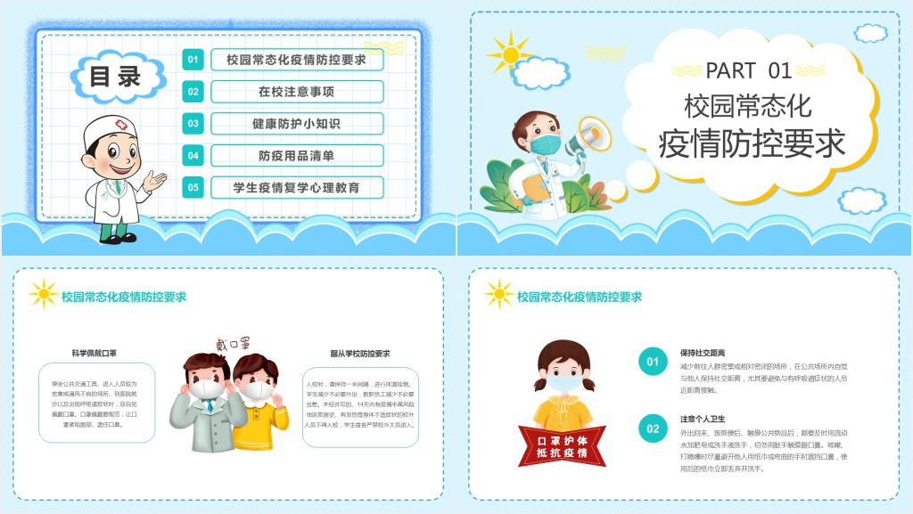 蓝色卡通风中小学生开学防疫主题班会PPT课件