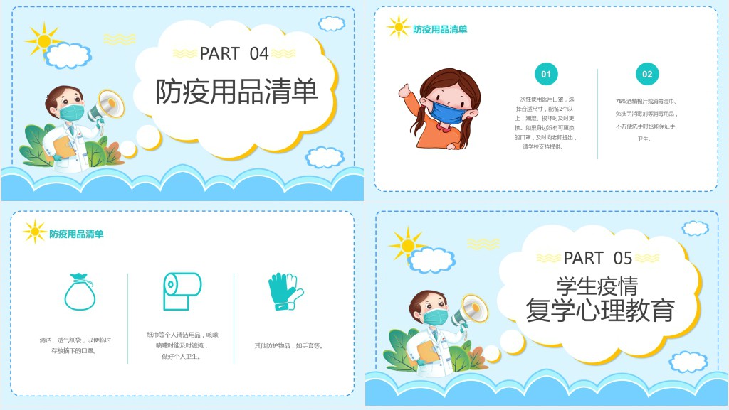 蓝色卡通风中小学生开学防疫主题班会PPT课件