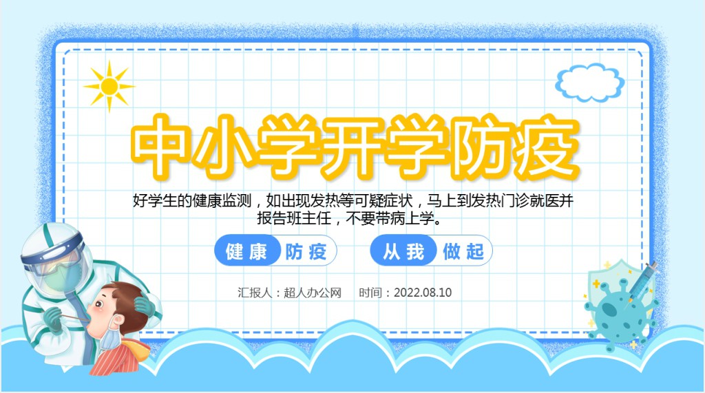 蓝色卡通风中小学生开学防疫主题班会PPT课件