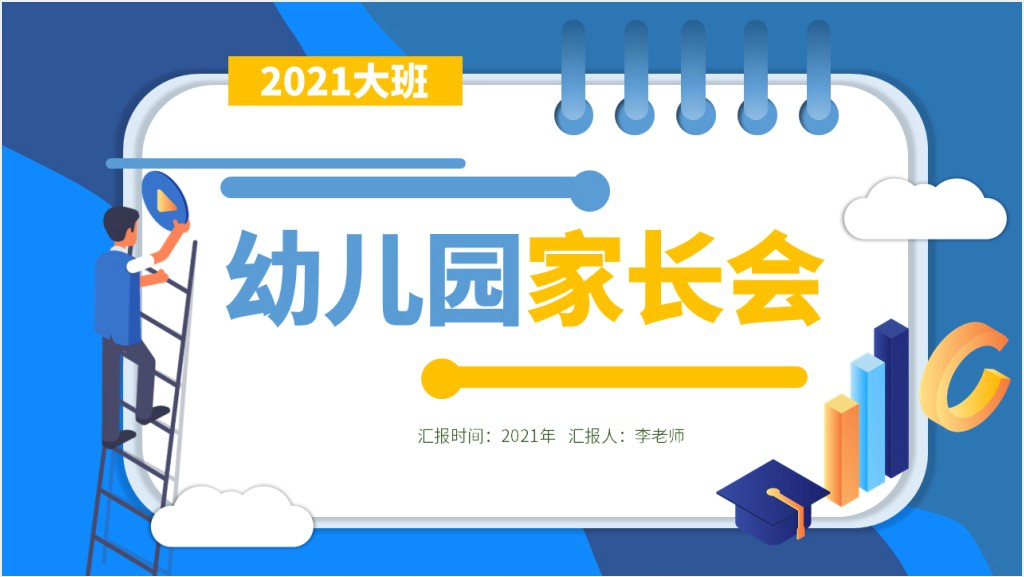 幼儿园大班家长会PPT清新彩色幼儿园开学家园沟通会家长见面会课件下载截图