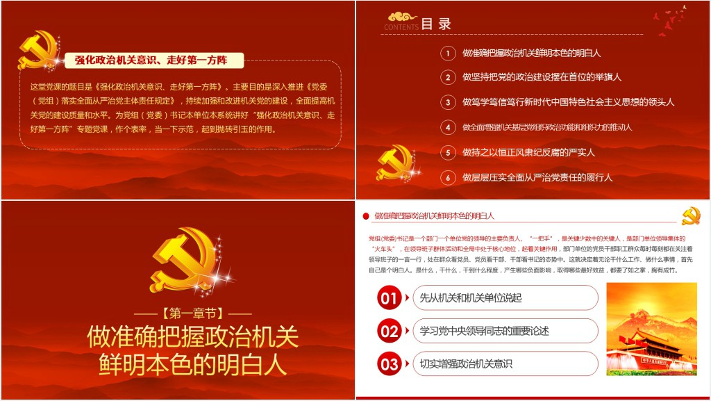 党委(党组)强化政治机关意识走好第一方阵落实全面从严治党主体责任规定专题PPT党课 党委(党组)强化政治机关意识走好第一方阵落实全面从严治党主体责任规定专题PPT党课