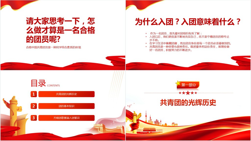 第一党团课团员党员主题团日活动专题PPT党课 第一党团课团员党员主题团日活动专题PPT党课