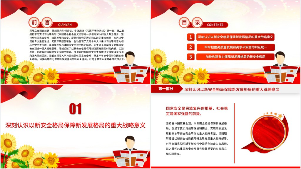 以新安全格局保障新发展格局PPT党课 以新安全格局保障新发展格局PPT党课