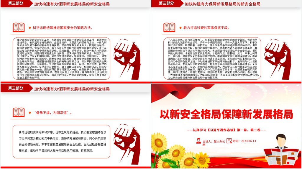 以新安全格局保障新发展格局PPT党课 以新安全格局保障新发展格局PPT党课