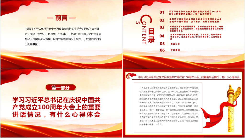 驻村第一书记党史学习教育专题组织生活会对照检查材料专题PPT党课 驻村第一书记党史学习教育专题组织生活会对照检查材料专题PPT党课