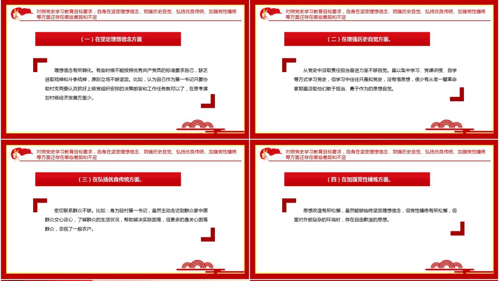 驻村第一书记党史学习教育专题组织生活会对照检查材料专题PPT党课 驻村第一书记党史学习教育专题组织生活会对照检查材料专题PPT党课