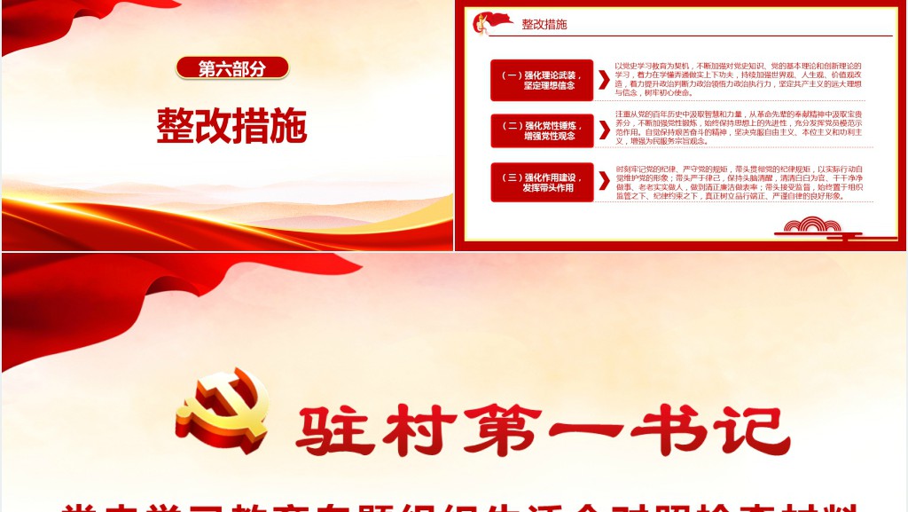 驻村第一书记党史学习教育专题组织生活会对照检查材料专题PPT党课 驻村第一书记党史学习教育专题组织生活会对照检查材料专题PPT党课