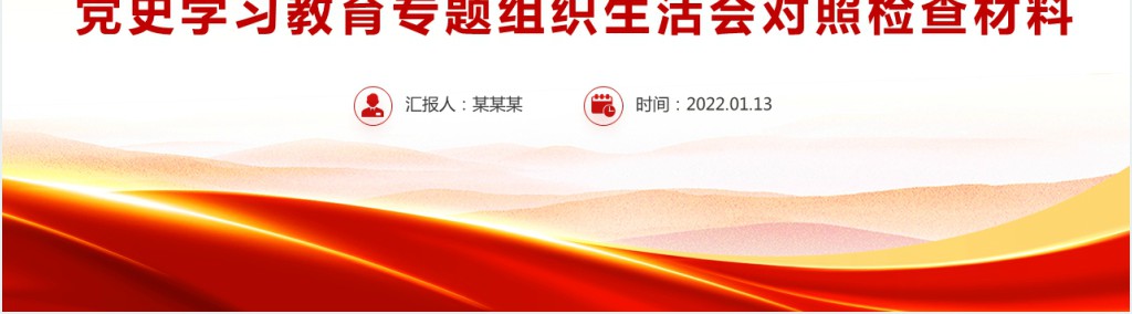 驻村第一书记党史学习教育专题组织生活会对照检查材料专题PPT党课 驻村第一书记党史学习教育专题组织生活会对照检查材料专题PPT党课