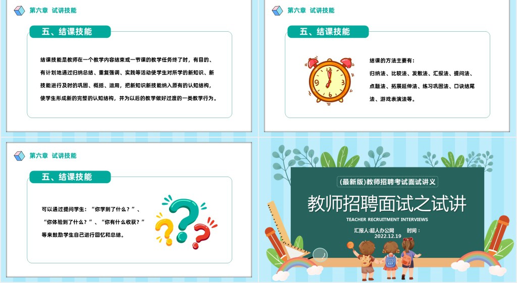 教师招聘面试之试讲PPT卡通风教师招聘考试面试讲义培训介绍课件模板
