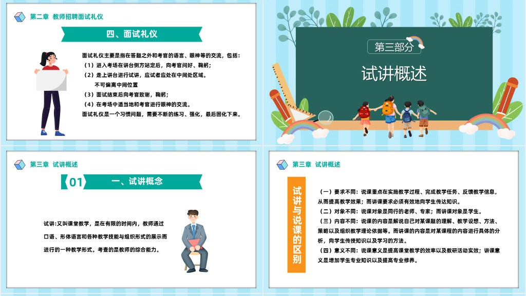 教师招聘面试之试讲PPT卡通风教师招聘考试面试讲义培训介绍课件模板