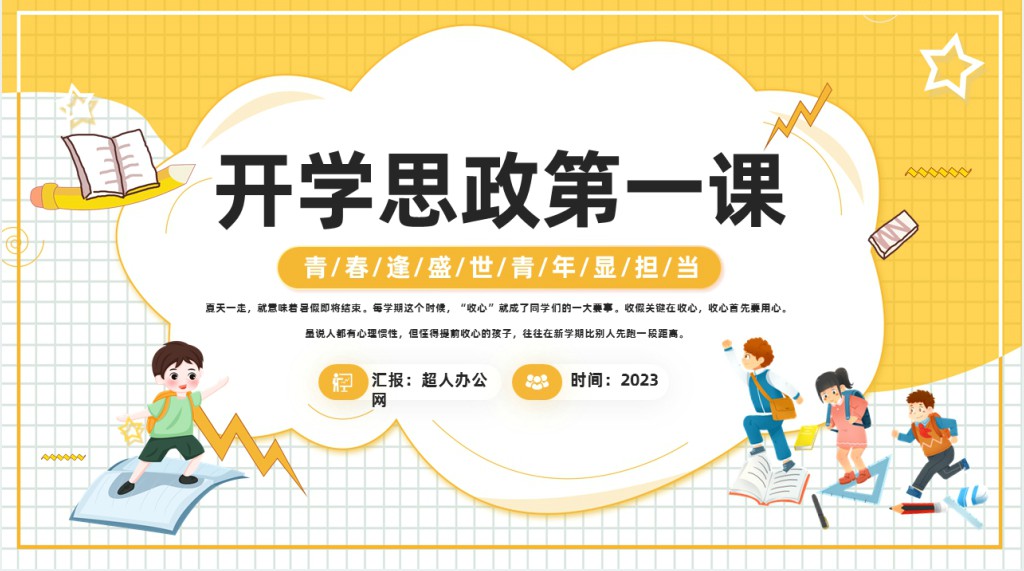 开学第一课思政课堂PPT课件 开学第一课思政课堂PPT课件