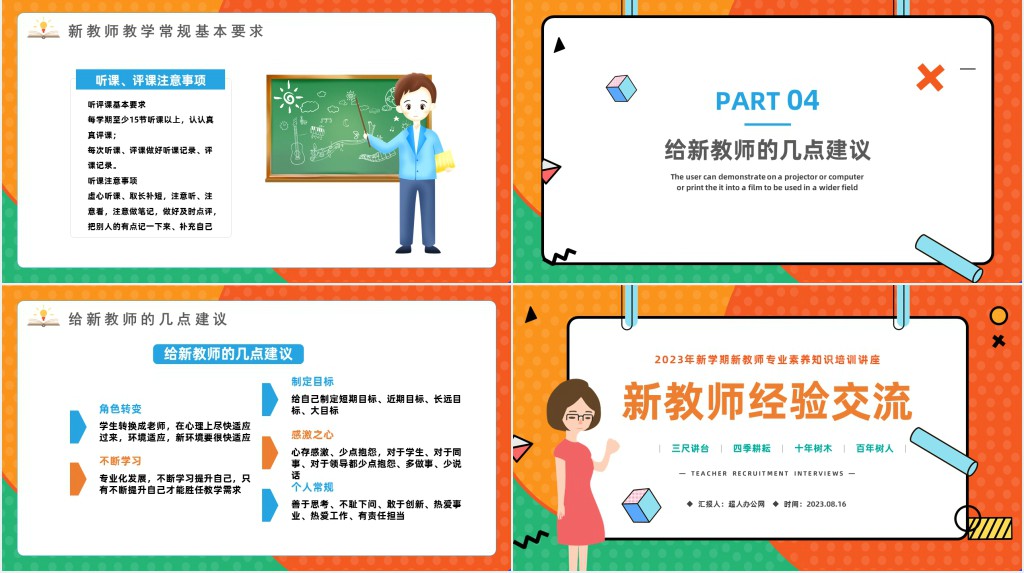 新教师经验交流PPT卡通风秋季新学期开学新教师经验交流会课件