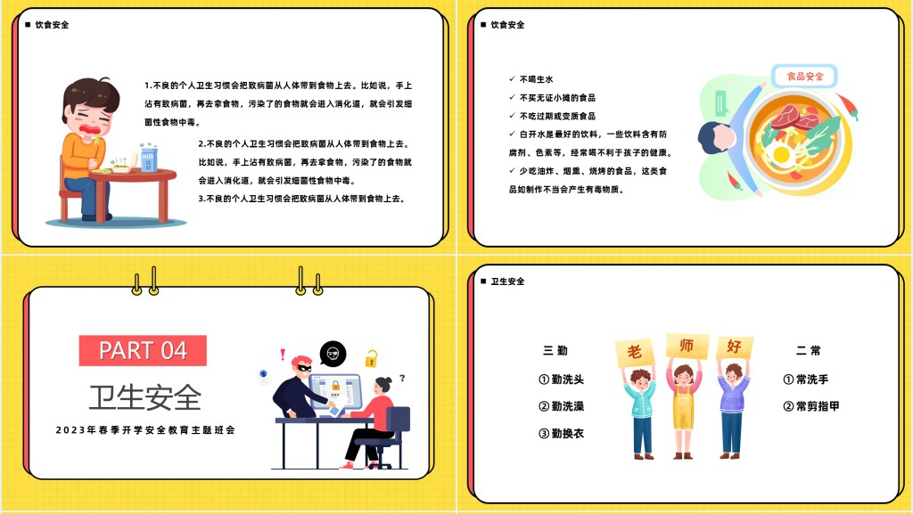 卡通风小学春季开学安全教育PPT课件 卡通风小学春季开学安全教育PPT课件