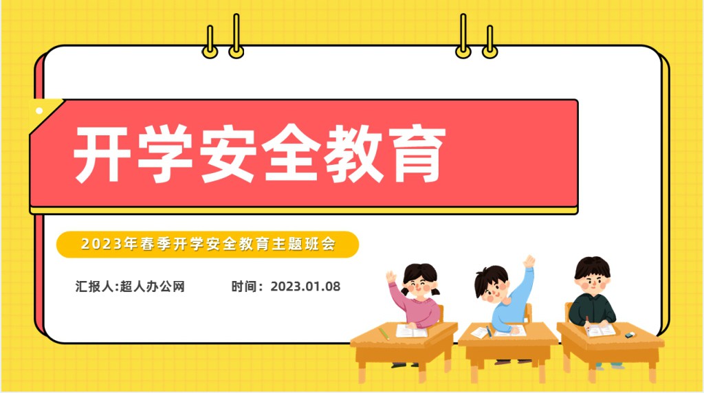 卡通风小学春季开学安全教育PPT课件 卡通风小学春季开学安全教育PPT课件