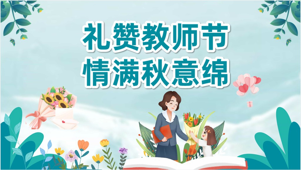 教师节争做感恩的人班会PPT模板截图