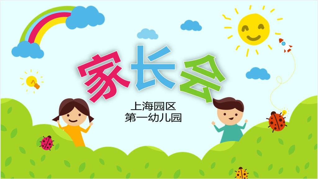 家长会开学季学校小学新学期培训PPT模板截图