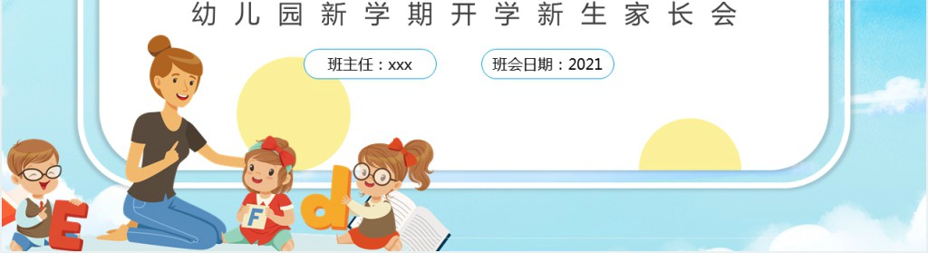 新生家长会PPT幼儿园新学期开学新生家长会专题课件