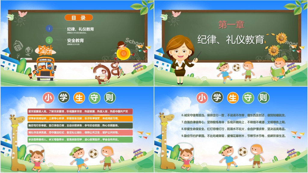 小学生开学第一课安全纪律礼仪教育主题班会PPT课件 小学生开学第一课安全纪律礼仪教育主题班会PPT课件
