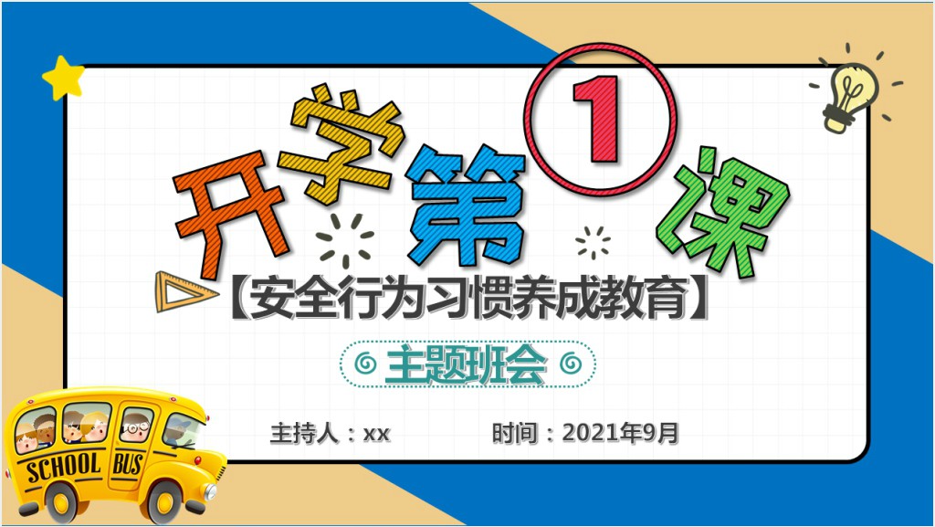 开学入学安全行为习惯养成教育PPT课件截图