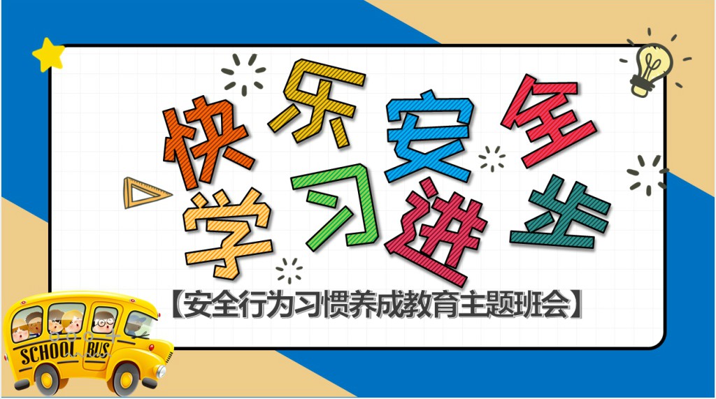 开学入学安全行为习惯养成教育PPT课件 开学入学安全行为习惯养成教育PPT课件