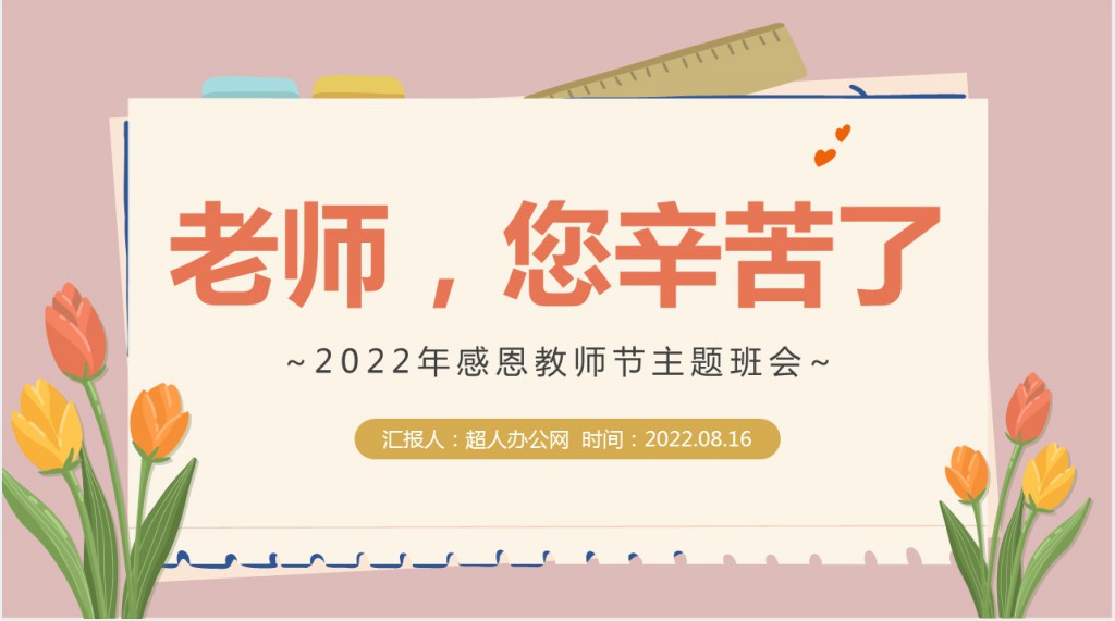 庆祝教师节主题班会活动PPT模板 庆祝教师节主题班会活动PPT模板