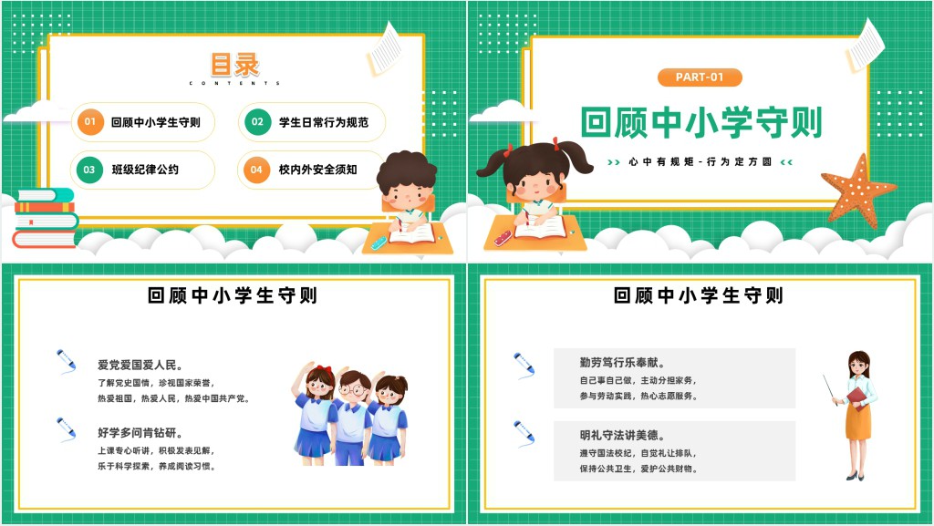 开学第一课之立规矩PPT课件 开学第一课之立规矩PPT课件