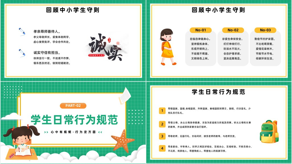 开学第一课之立规矩PPT课件 开学第一课之立规矩PPT课件
