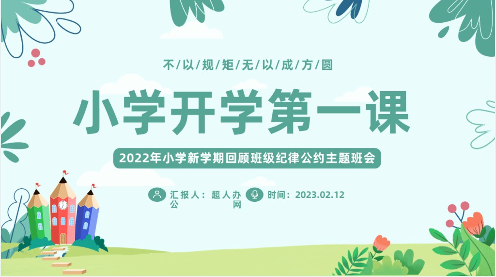 小学生开学班级纪律公约第一课PPT课件