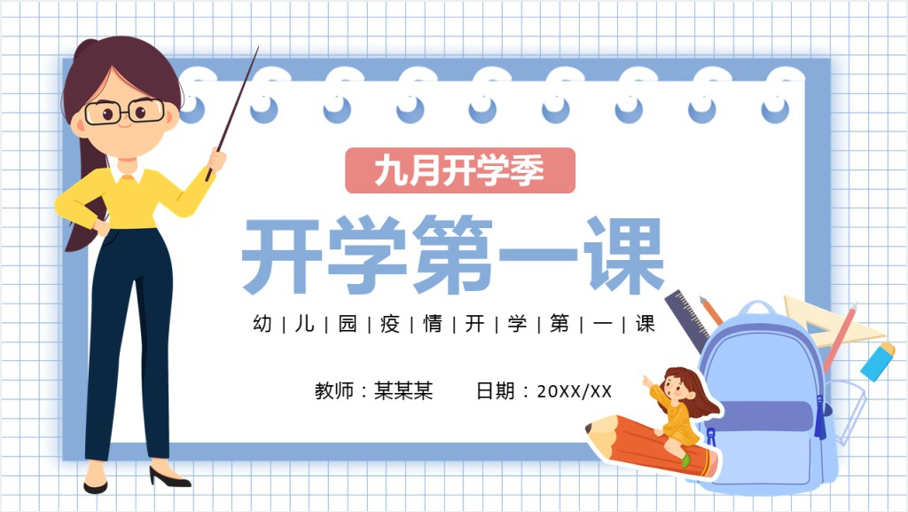 卡通幼儿园疫情开学第一课主题班会PPT课件截图