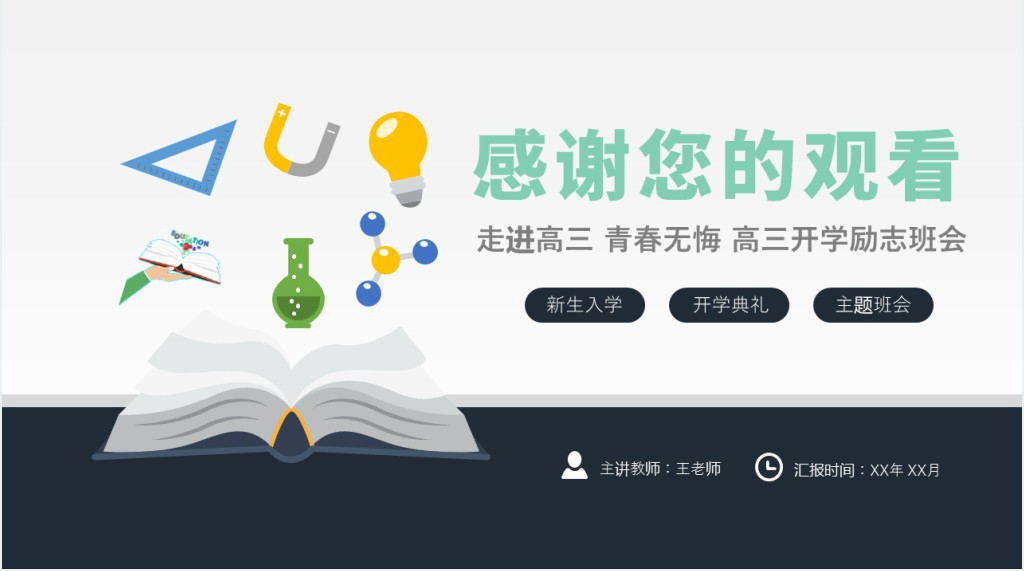 走进高三青春无悔教案PPT课件 走进高三青春无悔教案PPT课件