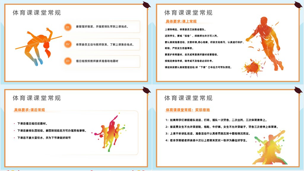 体育课堂开学第一课PPT课件 体育课堂开学第一课PPT课件