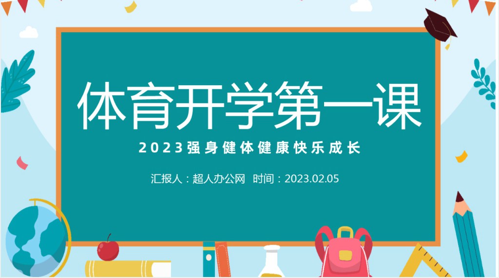 体育课堂开学第一课PPT课件 体育课堂开学第一课PPT课件