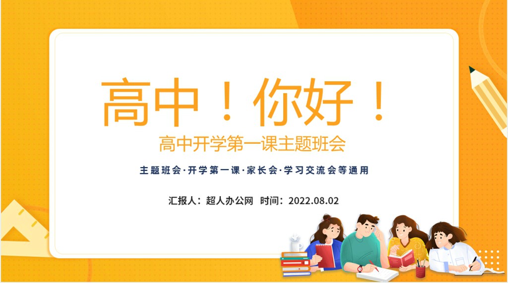 高中新生开学第一课PPT课件 高中新生开学第一课PPT课件