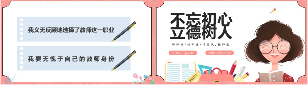 教师节立德树人不忘初心主题PPT模板 教师节立德树人不忘初心主题PPT模板