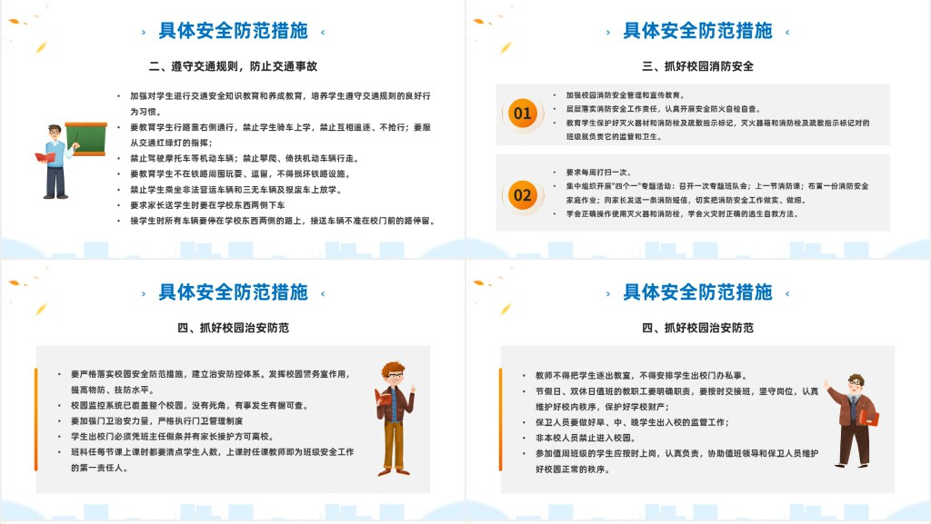 简约卡通风新学期秋季开学校园安全工作会议内容汇报PPT模板