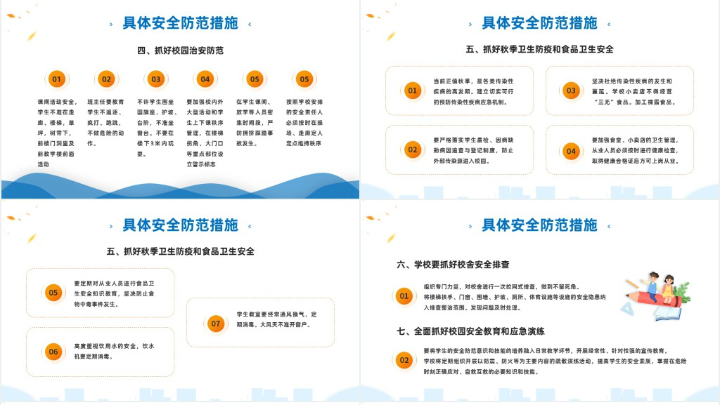 简约卡通风新学期秋季开学校园安全工作会议内容汇报PPT模板