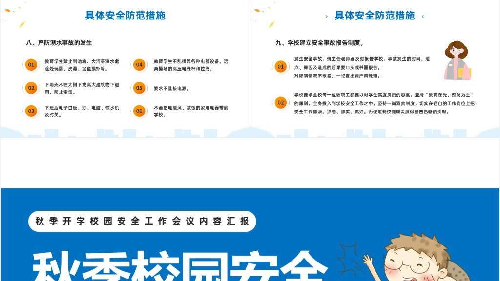 简约卡通风新学期秋季开学校园安全工作会议内容汇报PPT模板