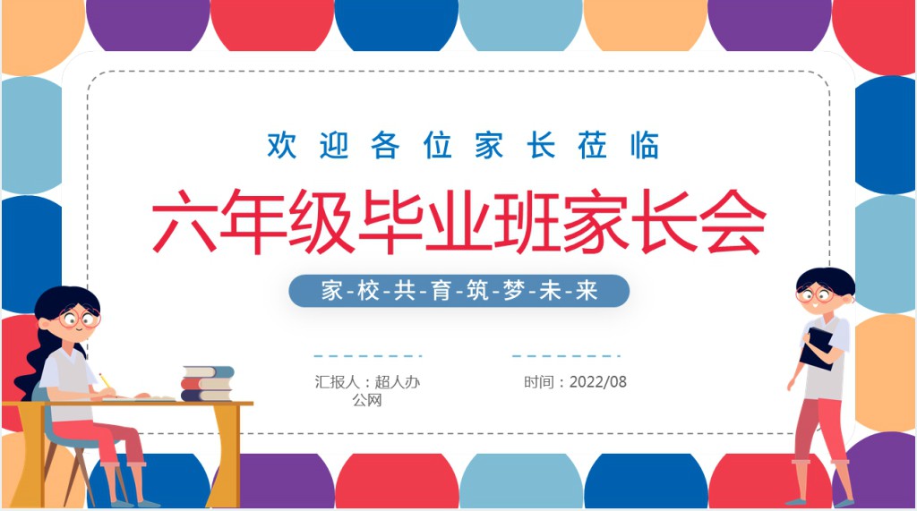 六年级毕业班家长会班主任发言稿PPT课件