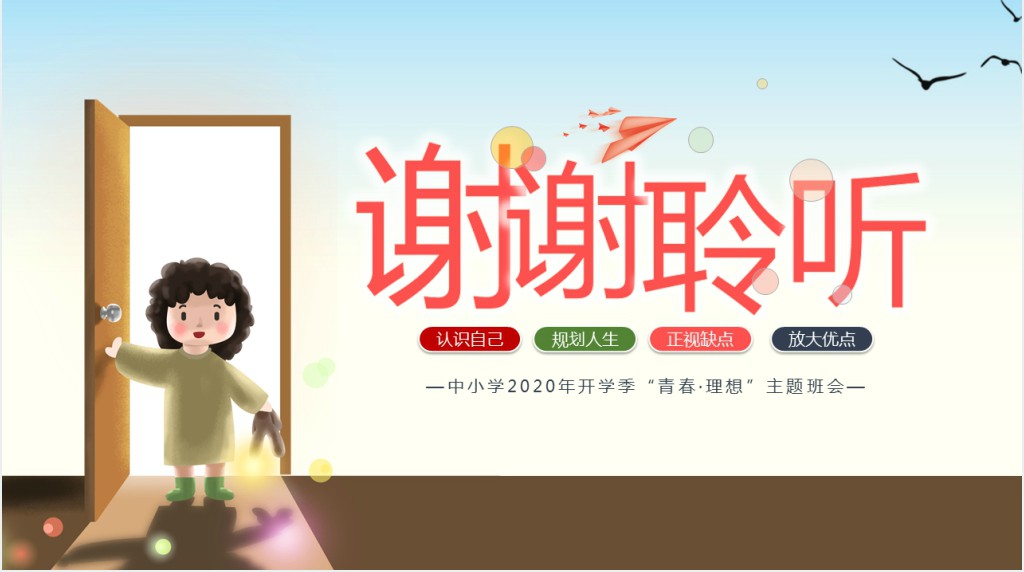 青春理想主题班会主要内容PPT课件 青春理想主题班会主要内容PPT课件