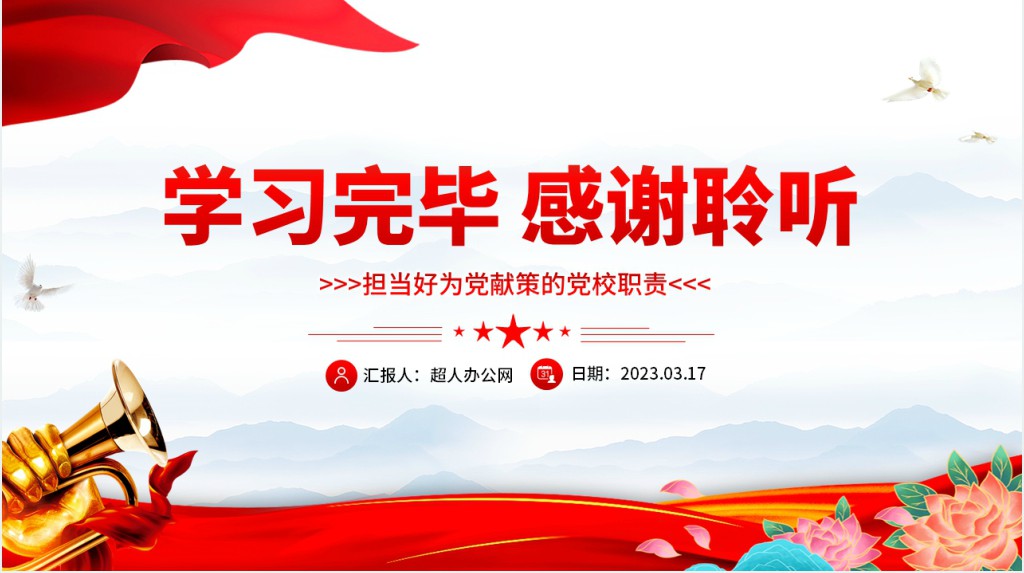 担当好为党献策的党校职责PPT党课 担当好为党献策的党校职责PPT党课