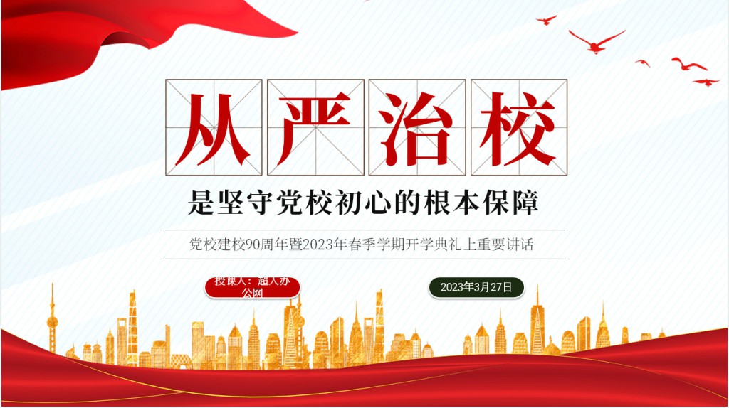 从严治校是坚守党校初心的根本保障PPT党课 从严治校是坚守党校初心的根本保障PPT党课
