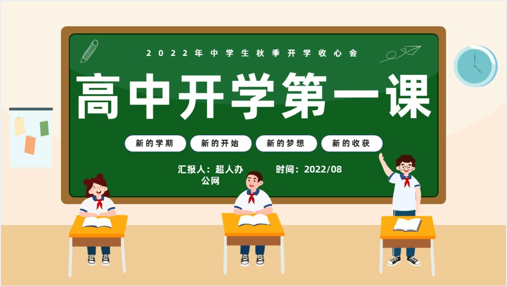 高中开学第一课收心班会教育PPT课件截图