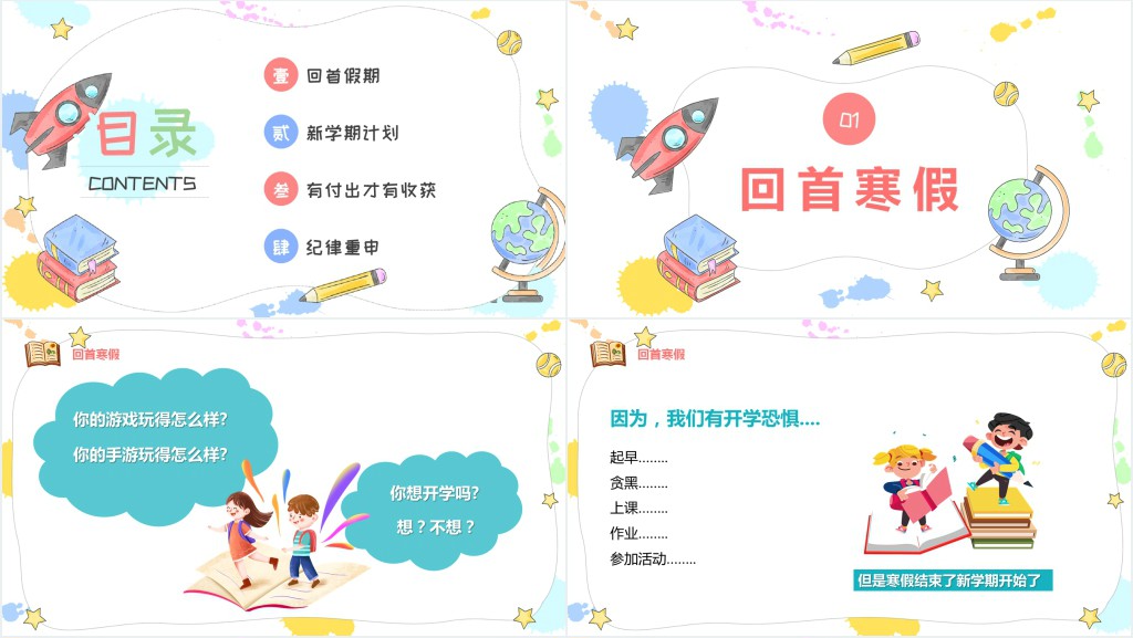假期尾巴收心开学第一课主题班会课PPT课件 假期尾巴收心开学第一课主题班会课PPT课件