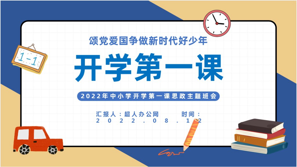 中小学开学第一课颂党爱国争做新时代好少年思政主题班会PPT课件截图